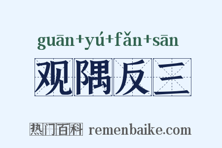 观隅反三是什么意思的图片
